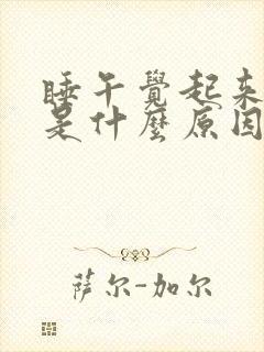 睡午觉起来头疼是什么原因引起的