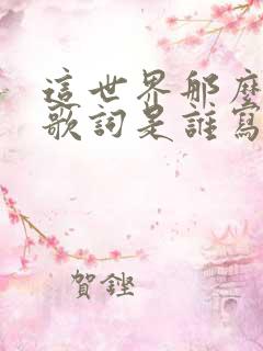 这世界那么多人歌词是谁写的