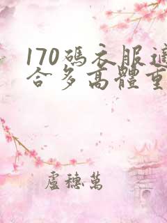 170码衣服适合多高体重多少人穿