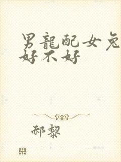 男龙配女兔婚姻好不好