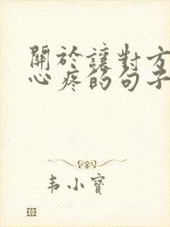 关于让对方看到心疼的句子有哪些