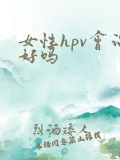 女性hpv会治好吗
