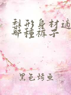 梨形身材适合穿哪种裤子