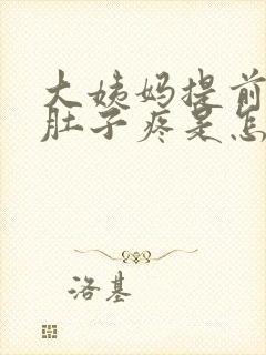 大姨妈提前一周肚子疼是怎么回事