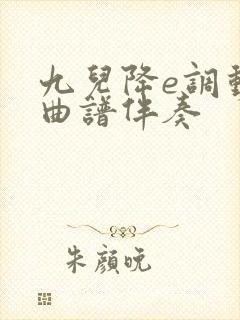 九儿降e调动态曲谱伴奏