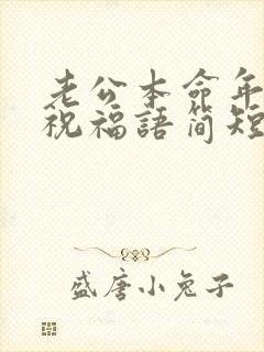 老公本命年生日祝福语简短