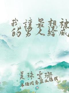 我让最想被拥抱的男人给威胁了无删减版