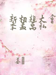 新相亲大会第三季孟禹私