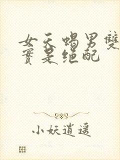 女天蝎男双子其实是绝配