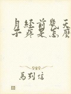 月经前几天小肚子疼是怎么回事