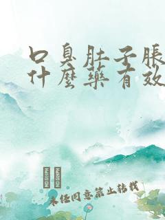 口臭肚子胀气吃什么药有效果