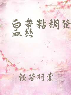 白带粘稠发黄有血丝