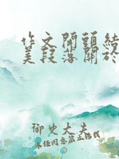 作文开头结尾优美段落关于爱