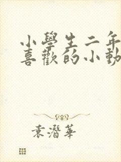 小学生二年级我喜欢的小动物作文