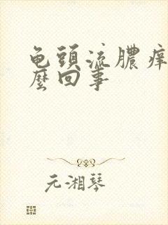 龟头流脓痒是怎么回事