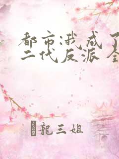 都市:我成了富二代反派 全文阅读