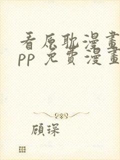 看原耽漫画的app 免费漫画