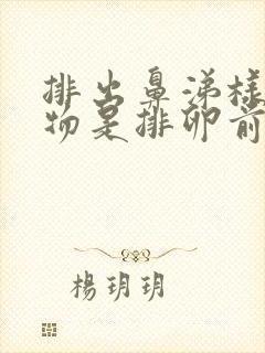 排出鼻涕样分泌物是排卵前还是排卵后