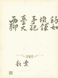 两台手机的微信聊天记录如何合并