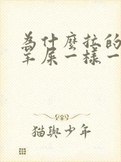 为什么拉的屎像羊屎一样一粒一粒的