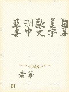 亚洲欧美日韩人妻中文字幕在线