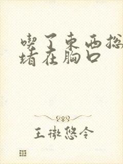 吃了东西总觉得堵在胸口