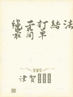 绳子打结法大全最简单