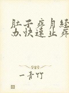 肚子疼月经怎么办快速止疼