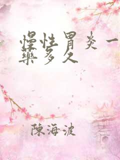 慢性胃炎一般吃药多久