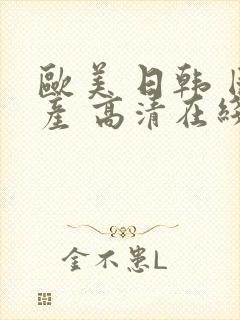 欧美 日韩 国产 高清在线