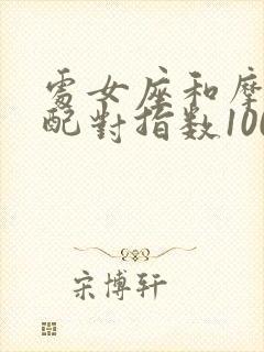 处女座和摩羯座配对指数100%