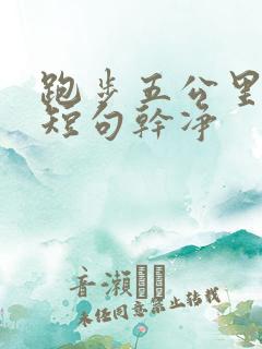 跑步五公里文案短句干净