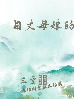 日丈母娘的p