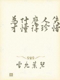 为什么人失去了才懂得珍惜