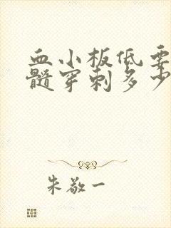 血小板低要做骨髓穿刺多少钱