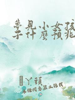 梦见小女孩生孩子什么预兆