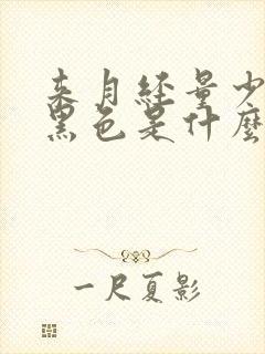 来月经量少血发黑色是什么原因