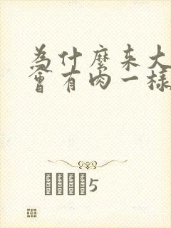 为什么来大姨妈会有肉一样的血块