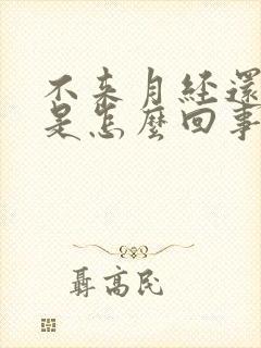 不来月经还出汗是怎么回事