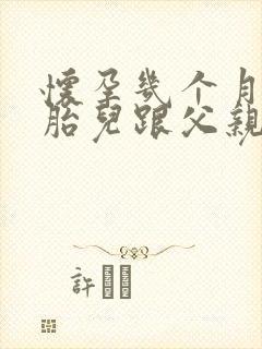 怀孕几个月能让胎儿跟父亲做亲子鉴定