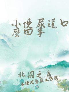 小便尿道口疼怎么回事