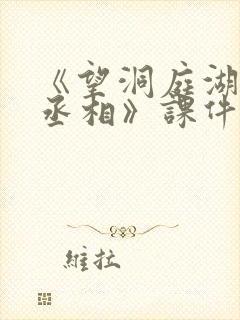 《望洞庭湖赠张丞相》课件