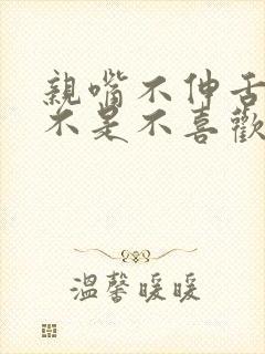 亲嘴不伸舌头是不是不喜欢你