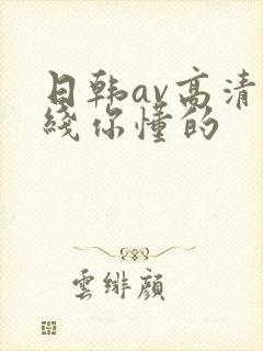 日韩av高清在线你懂的