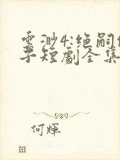 云渺4:绝嗣佛子短剧全集免费播放