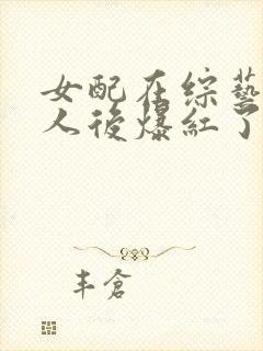 女配在综艺怼男人后爆红了