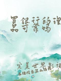 买银行的理财产品可靠吗