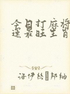 今日打麻将偏财运最旺生肖