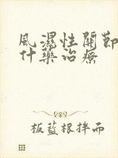 风湿性关节炎用什药治疗