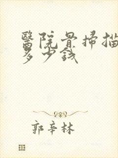 医院骨扫描检查多少钱